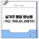 진흥자동차정비 | 실거주 명당 찾는 법: 데이터로 검증하는 학군 · 커뮤니티 · 미래 가치