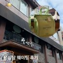 파트너스타워 2차 | 대전 성심당 딸기시루 말차시루 케이크 성심당 본점 주말 웨이팅 팁 후기 주차