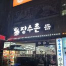장수촌 | 익산 부송동 맛집 장수촌 후기 부드러운 흑생삽겹살 강력추천