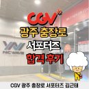 CGV 광주충장로 이미지