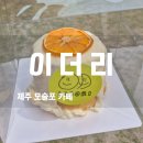 모슬포카페 카페이더리 제주 자활생산품 가치 있는 디저트 맛집 솔직 후기