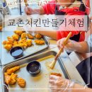 호삭이두마리치킨 정관점 | 어린이를 위한 교촌치킨 만들기 체험 후기 대전 가장점