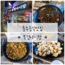 충주중식맛집 [북경야시장] 후기/ 충주연수동맛집