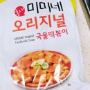 인정국물떡볶이 동두천점 | [내돈내산] 홍대 줄 서는 맛집 '미미네 국물떡볶이' 밀키트 솔직 후기 🥘
