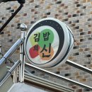 김밥의신 - 사천시 | 강릉 김밥 맛집 김밥의 신 포장, 예약, 주차 계란말이 김밥 솔직후기