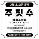 리스펙트기무라주짓수