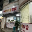 박가네 닭발
