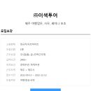 (주)이색 투어 이미지