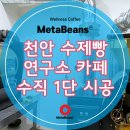 주식회사아키페이스천안(3종) | 천안 수제빵 연구소 전기집진기 시공 후기 하스가란티 5kg 커피제연기로 메타빈스 수직 1단 제품 선택...