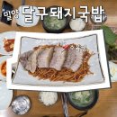 예림초등학교 | 밀양 현지인 추천 맛집, 달구돼지국밥 – 수육찜 소자 먹고 온 솔직 후기