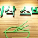 일산이삭소바