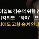 동아일보 말아먹는 김순덕, 윤대통령에 무슨 억하심정? 이봉규TV﻿ 이미지