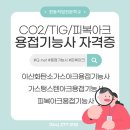 한동직업전문학교ㅣ용접기능사 자격증이란?