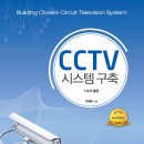 CCTV 시스템구축 이미지