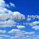 ＜241020＞ “생명의 기쁨을 전하며” / 김선미간사(사랑의셀) 이미지