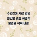 동산종합의원 | 수면장애 치료 방법 원인별 맞춤 해결책 불면증 극복 비결