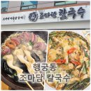 후추추 | 행궁동 맛집★조마담 칼국수 조개가득! 국물 최고인 솔직후기!