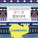 곡수초등학교 | 꿈의 땅 캄보디아