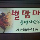 꿀벌사랑원
