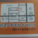만족오향족발 동대문점 이미지