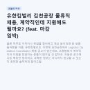 동희산업김천공장 | 유한킴벌리 김천공장 물류직 채용, 계약직인데 지원해도 될까요? (feat. 마감 임박)