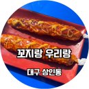 꼬지랑우리랑 이미지