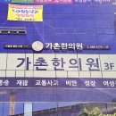 가촌한의원 이미지