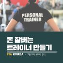 ＜ FIA KOREA - 7월 교육 안내 ＞ = 《 돈잘버는 트레이너 만들기 세미나》 이미지