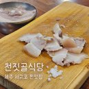 제주도 서귀포 맛집 천짓골식당 흑돼지 돔베고기 내돈내산 후기