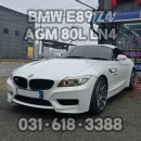 로케트밧데리상사 | 평택 세교동 BMW Z4(E89) 배터리 교체 &amp; 엔진경고등 점검 후기｜로케트밧데리 평택상사