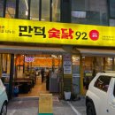 만덕숯닭92 이미지