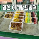 아리랑떡집 | 양산 떡집 남부동 아리랑웰빙떡 영양찰떡 솔직후기