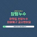 양평읍 관문길 60(양평 현대아파트 부근) | 경기도 양평누수 관문길 현대아파트 아랫집 천장누수 피해복구 공사했어요