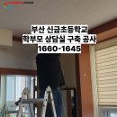 신금초등학교 이미지