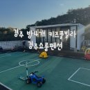 펜션 쇼룸 | 경주 방4개 무료온수풀 키즈풀빌라 추천 / 경주쇼룸키즈펜션 후기