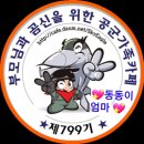 🌈🌈🌈최강공군799기 9월29(일)출부열어요~~🌈🌈🌈 이미지