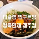 김녕초등학교동복분교장 | 제주 동쪽 맛집 추천 미슐랭 빕구르망 즐기기 정육면체 제주점
