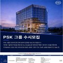 PSK 10월 PEE 채용 전환형 인턴 모집 패스문 열렸어요 (화성, 평택, 청주, 이천) 이미지