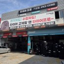 타이어프로기성점 이미지
