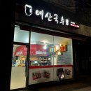 예산국수 이미지