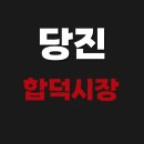 합덕읍경로당 | 당진 합덕시장 5일장(오일장날) 날짜 일정표 보기