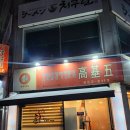 고기오춘천닭갈비 이미지