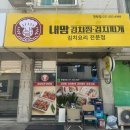 시흥 정왕동 김치찜 맛집 &#39;내맘 김치찜 김치찌개&#39;