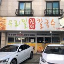 우리밀진미칼국수 이미지