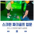 송파구 스크린골프 추천｜한스스크린파크골프 첫 체험 솔직후기