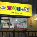 영희네김밥 이미지