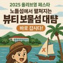 (2025 올리브영 페스타) 노들섬에서 펼쳐지는 뷰티 보물섬 대탐험, 바로 갑시다!