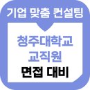행정용 16 | 청주대학교 교직원 면접 후기 일반행정 기출 준비 교육 컨설팅