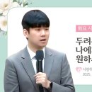 &#34;두려워하고 있는 나에게 예수님이 원하시는 3가지!&#34; (25. 9. 30. 화요 낮 치유사역, 홍승재 목사) 이미지
