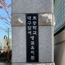 달서초등학교병설유치원 이미지